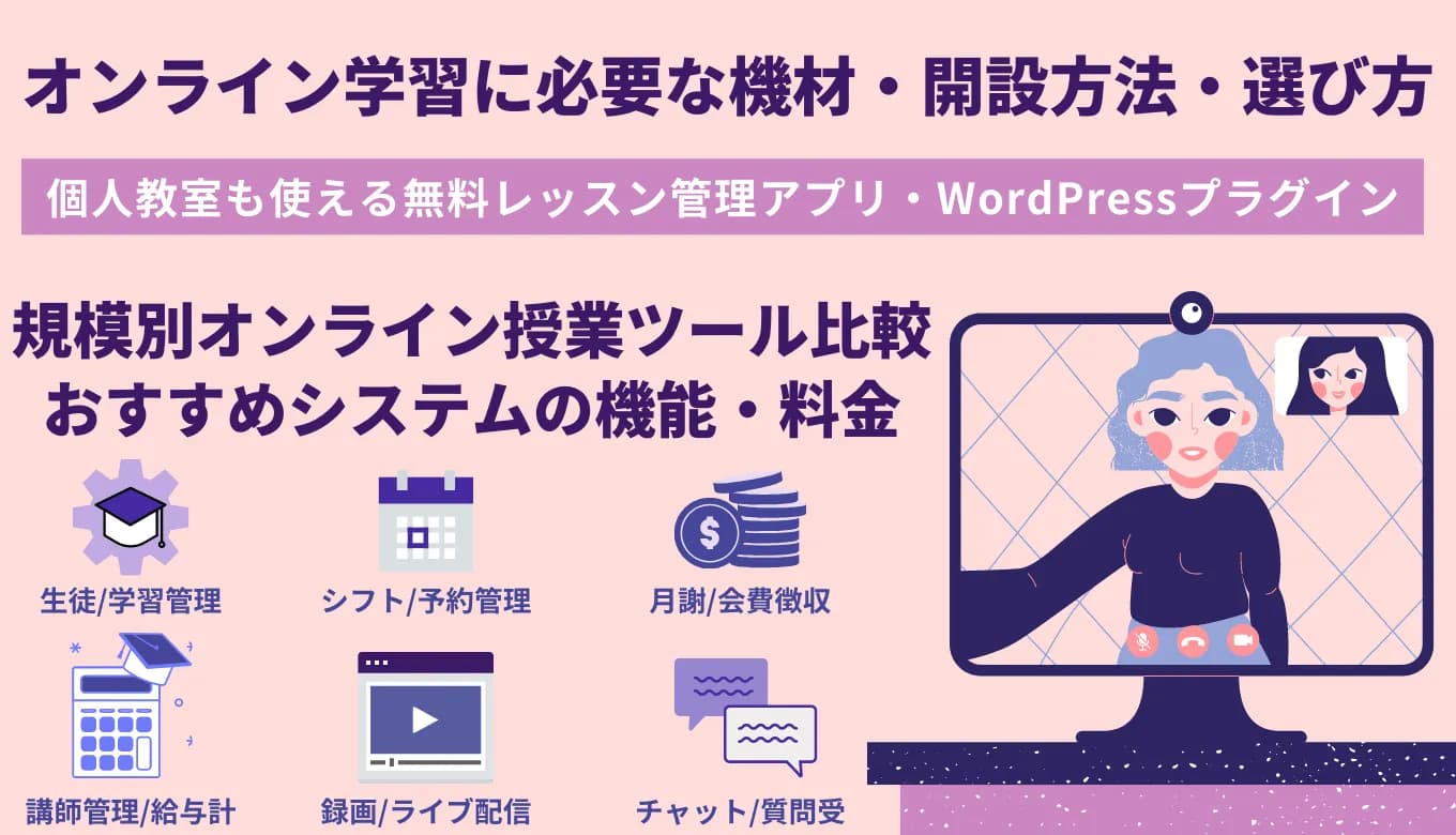 オンライン授業ツール&システム比較32選！無料開設方法・個人におすすめのレッスンアプリを紹介のサムネイル画像