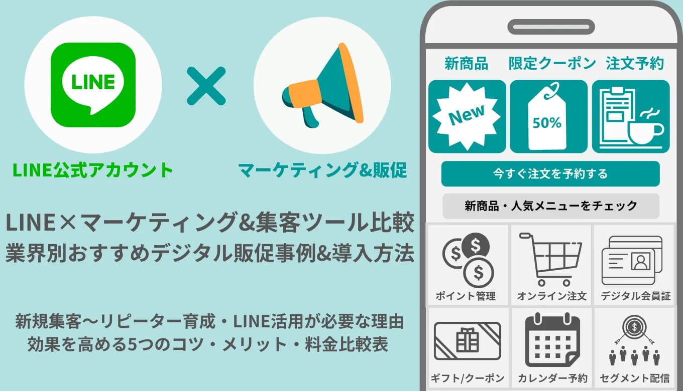 LINEマーケティング&販促ツール比較47選！業界別おすすめの活用方法・集客のコツ5つのサムネイル画像