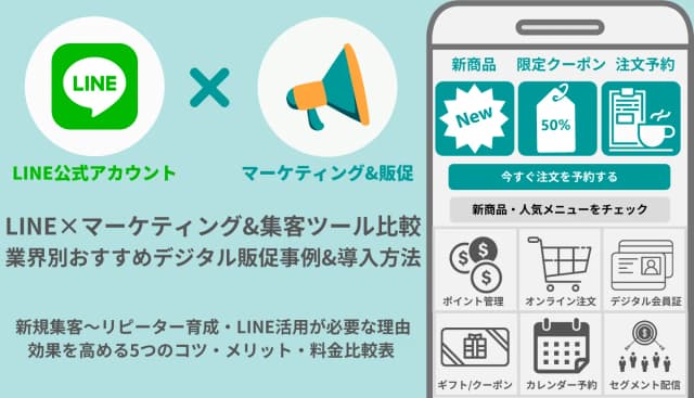 LINEマーケティング&販促ツール比較47選！業界別おすすめの活用方法・集客のコツ5つのアイキャッチ画像