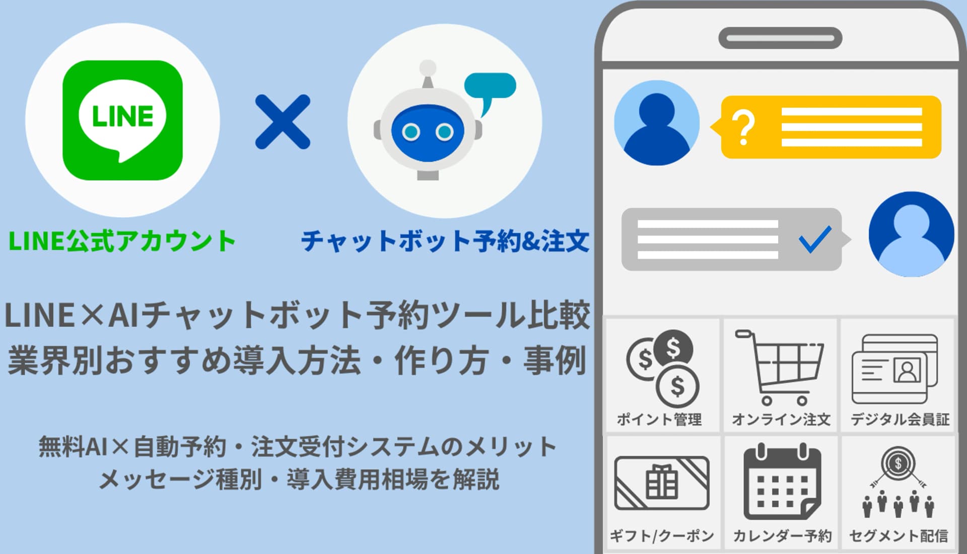 LINEチャットボットの導入方法・業界別事例&無料おすすめ予約ツール比較36選のサムネイル画像