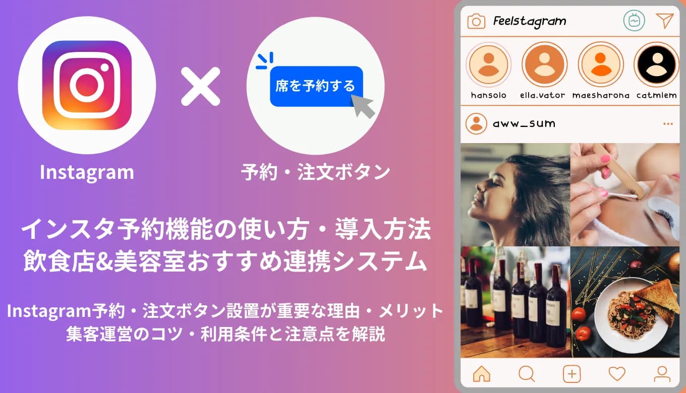 【飲食店・サロン】Instagramの予約・注文ボタンとは？導入方法や連携システム13選、活用事例を紹介のサムネイル画像