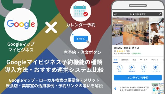 Googleビジネスプロフィール予約機能&設定方法を解説！無料でマップから直接予約・連携システム15選・リンクの違いのアイキャッチ画像