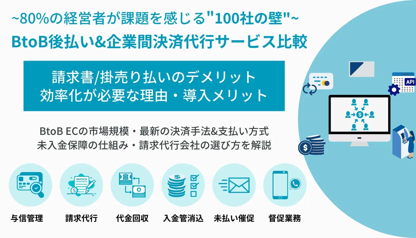 BtoB後払い&企業間決済代行サービス比較19選！請求代行&未入金保証の仕組みと機能・選び方のアイキャッチ画像