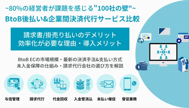 BtoB後払い&企業間決済代行サービス比較19選！請求代行&未入金保証の仕組みと機能・選び方のアイキャッチ画像