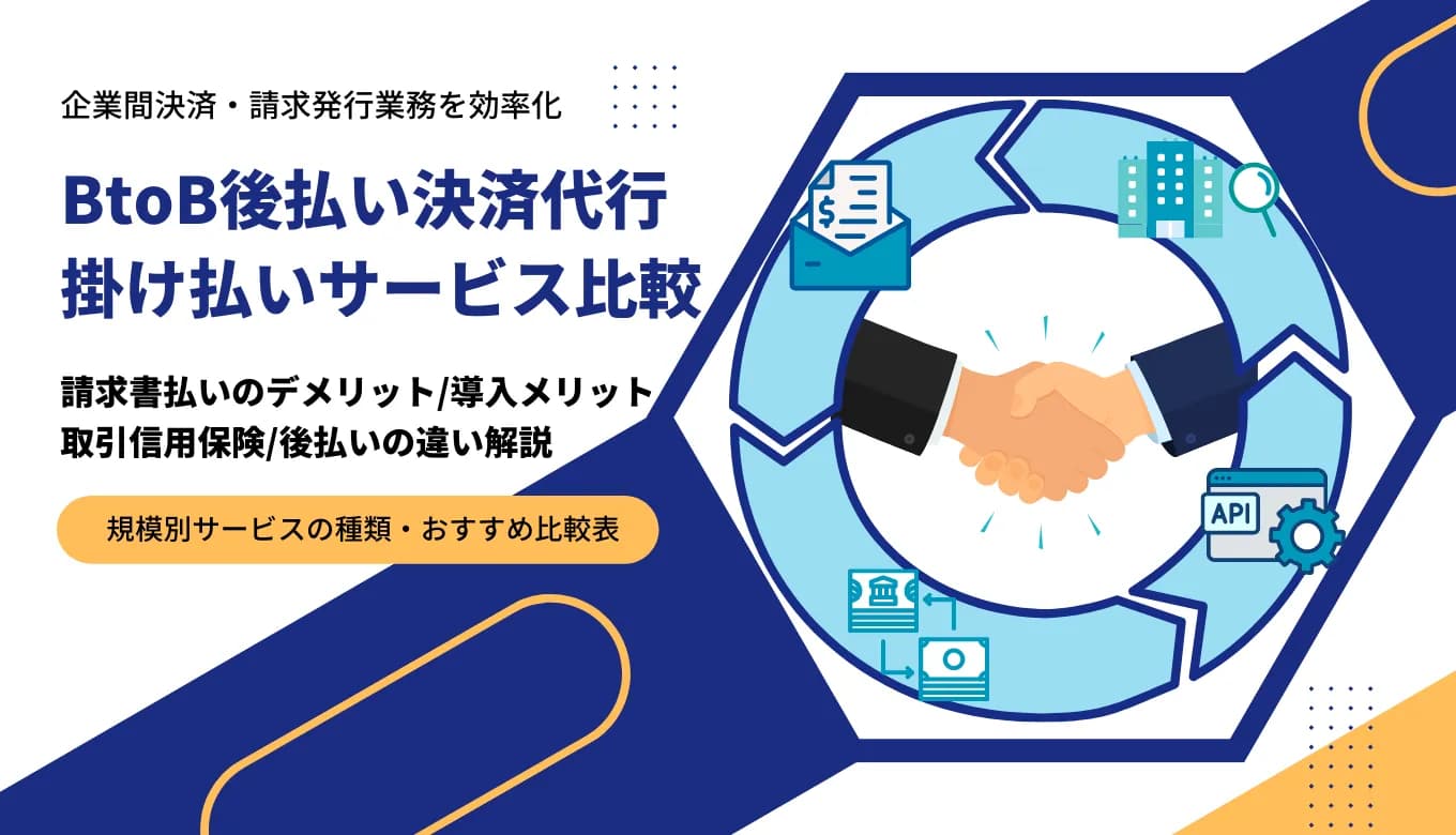 掛け払い決済代行サービス比較21選！企業間後払い&請求代行のメリット・選び方のアイキャッチ画像