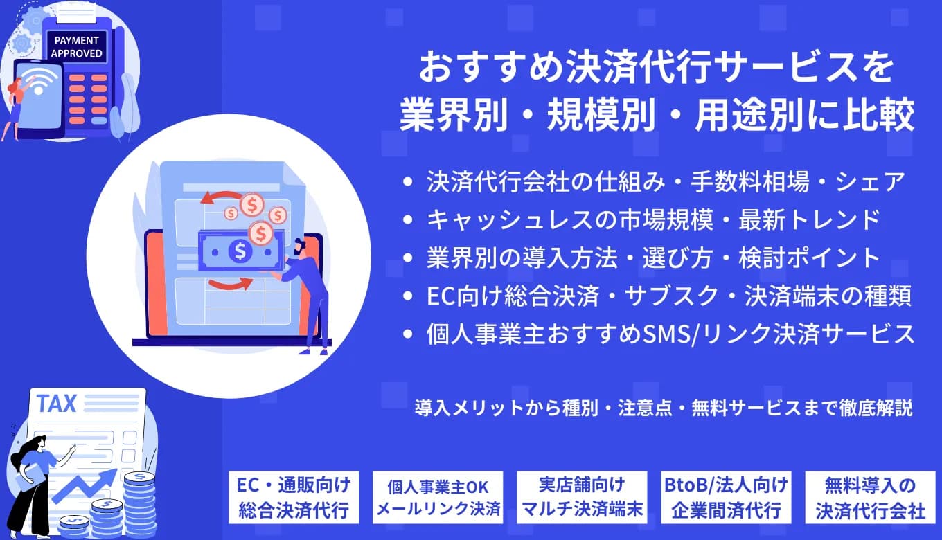 【最新版】決済代行サービス・会社42選徹底比較！業界別おすすめランキングと選び方を紹介のサムネイル画像