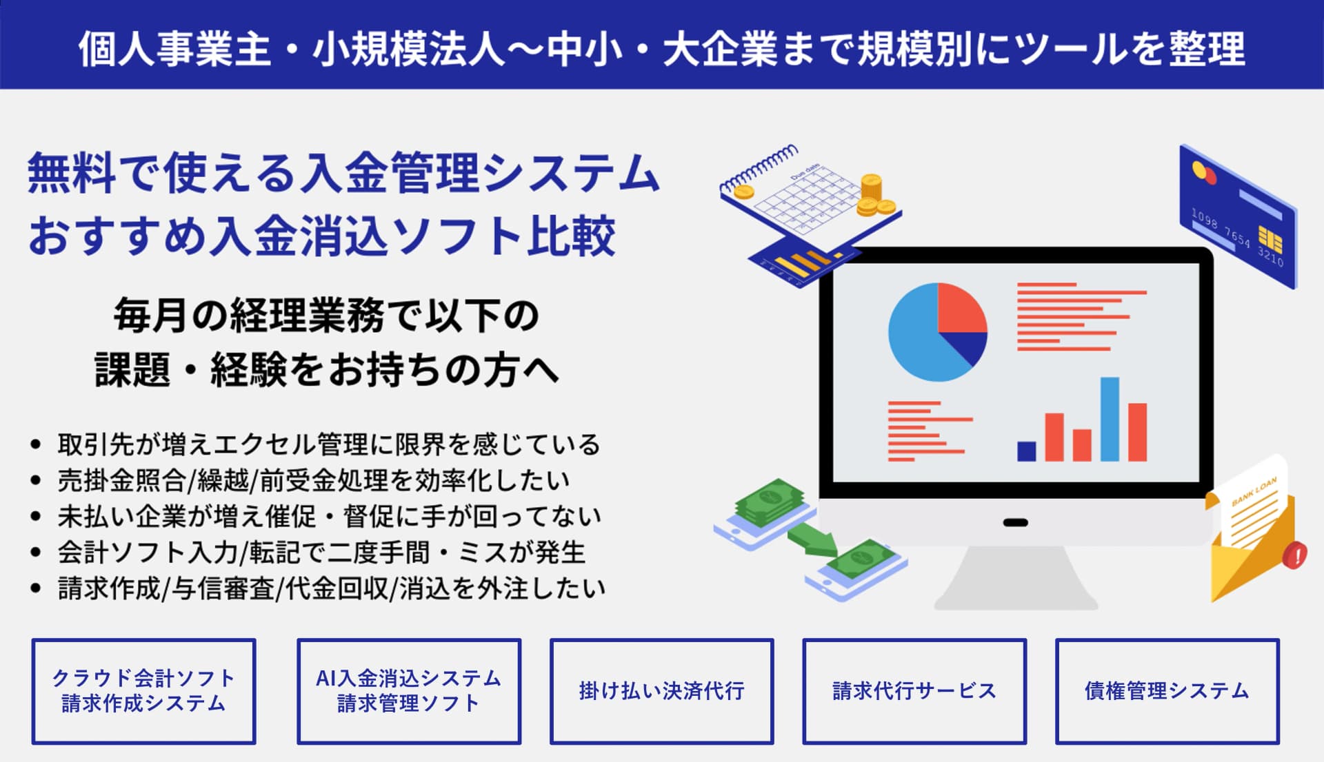 入金消込管理システム&ソフト比較26選！規模&用途別の自動化方法・選び方・無料おすすめクラウドアプリのアイキャッチ画像