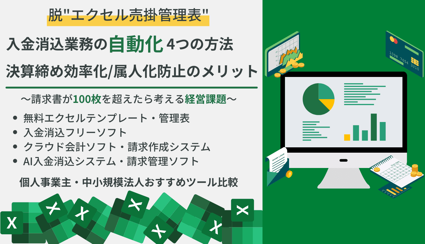 【図解・動画つき】Excelで入金消込を自動化する3つの方法！マクロの組み方から無料テンプレート、消込システム23選までまとめて紹介のアイキャッチ画像