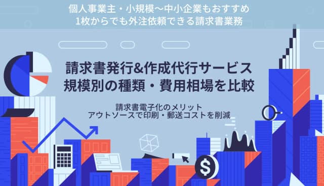 請求書発行&作成代行サービス比較20選！個人~中小おすすめ外注・代理依頼料金・規模別の種類・選び方のアイキャッチ画像