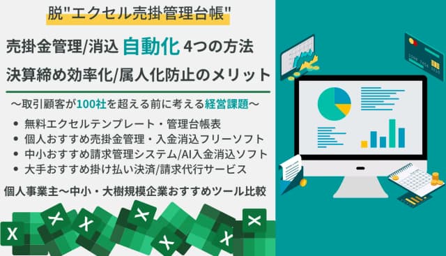 売掛金管理の方法を解説！無料エクセルテンプレ台帳&おすすめフリーソフト+システム比較29選・消込効率化のコツのアイキャッチ画像