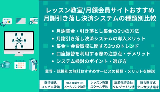 月謝引き落とし決済システム比較46選！クレジットカード決済のメリットや他の集金方法との違いを解説のアイキャッチ画像