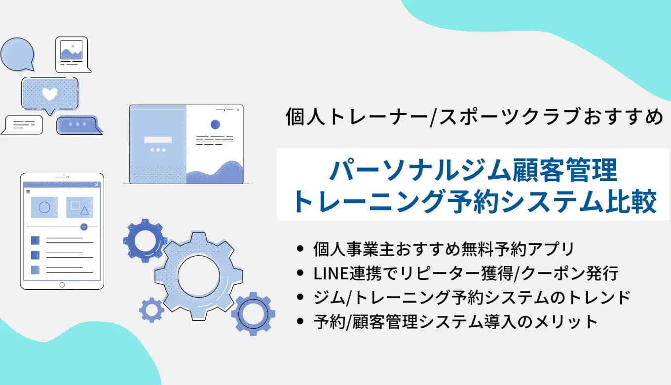 パーソナルジム顧客管理&トレーニング予約システム比較35選！無料おすすめ個人フィットネスアプリ・機能のサムネイル画像