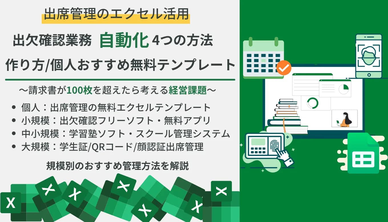 【無料テンプレ付き】エクセル出席管理の作成方法とは？テンプレ&フリーソフト比較27選・おすすめ出欠システム・アプリの機能のサムネイル画像