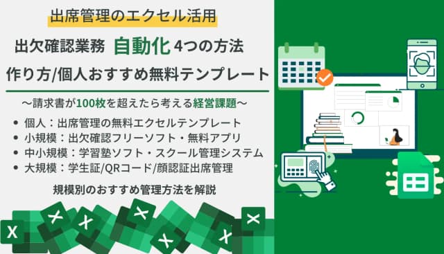 【無料テンプレ付き】エクセル出席管理の作成方法とは？テンプレ&フリーソフト比較27選・おすすめ出欠システム・アプリの機能のアイキャッチ画像