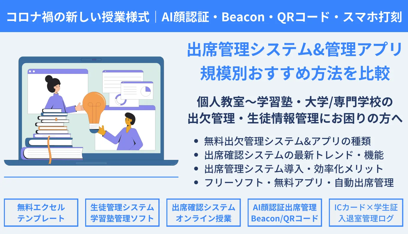 出欠出席管理&確認システム・アプリとは？規模別おすすめ比較27選のサムネイル画像