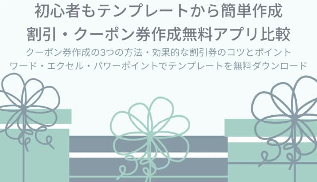 クーポン券デザイン作成アプリ&テンプレート無料22選！作り方・コツ・おしゃれなワード・エクセル素材のアイキャッチ画像