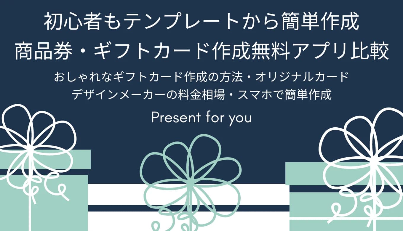 【無料あり】ギフトカード&商品券作成アプリ37選！おしゃれな手作り風テンプレートや印刷会社も紹介のアイキャッチ画像