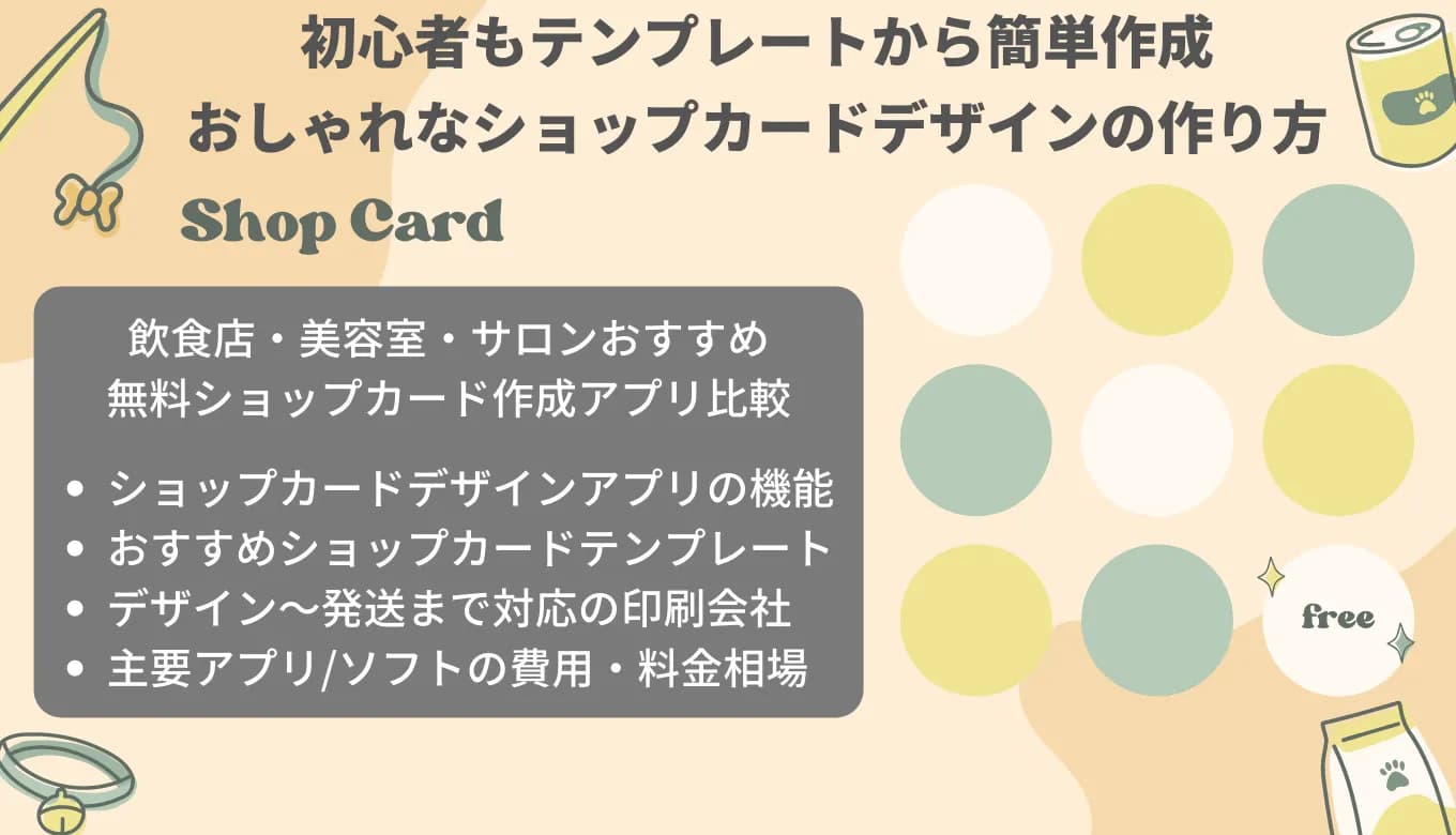 ショップカードデザイン作成無料アプリ&印刷会社比較17選！おすすめテンプレート・作り方・スマホ&PC自作のアイキャッチ画像