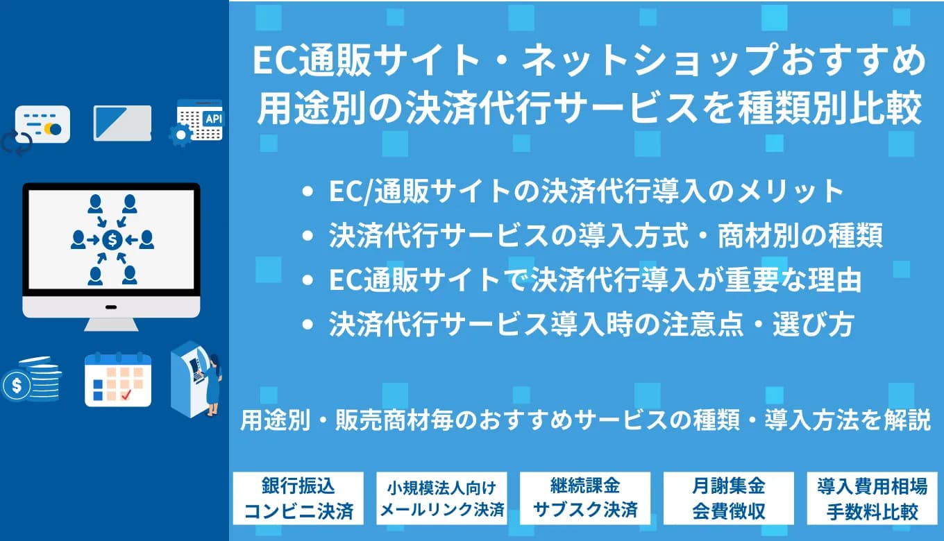 ホームページのクレジット決済導入方法とは？用途別代行サービス&システム比較23選・選び方・メリット・手数料のサムネイル画像