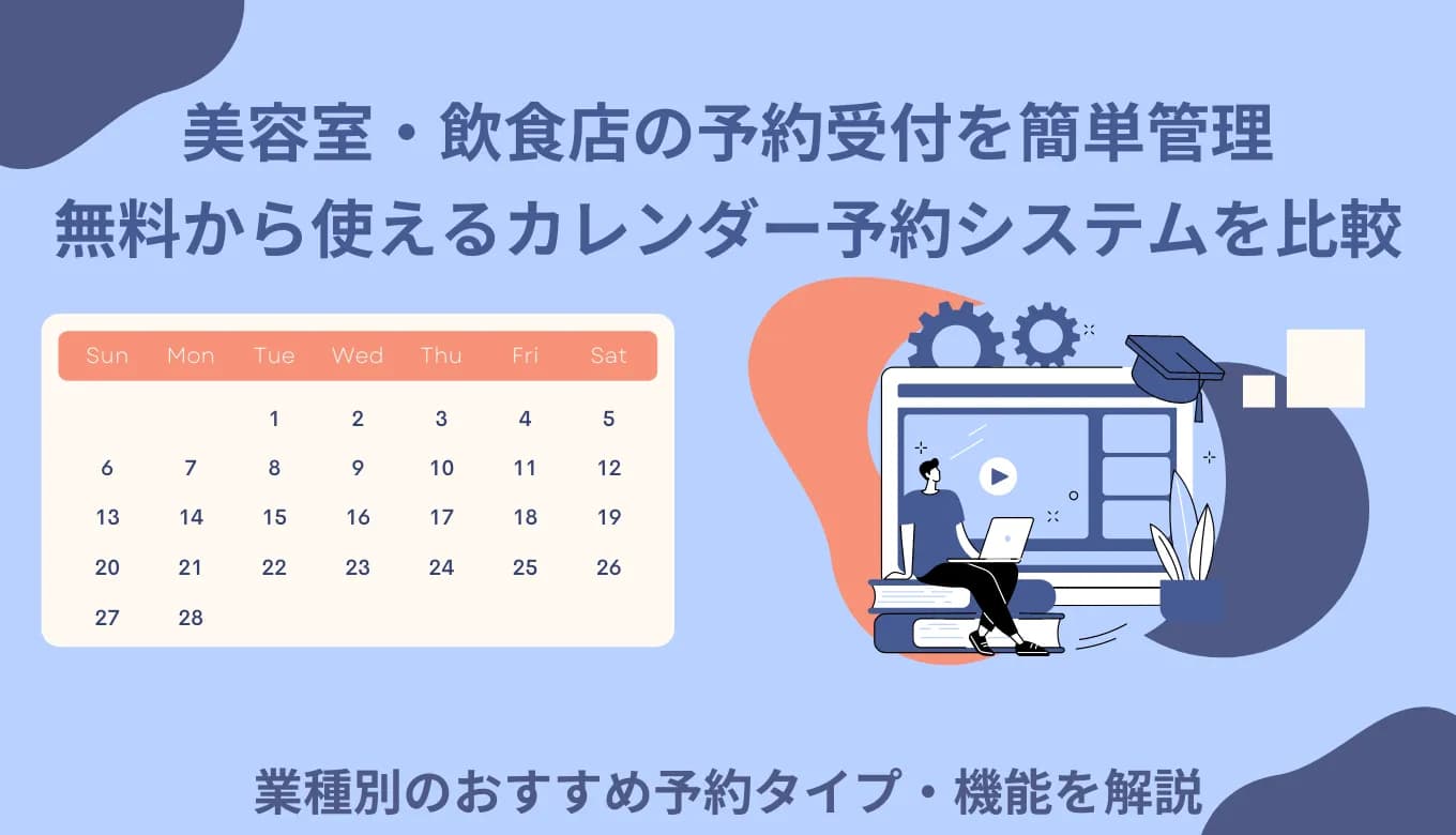 無料カレンダー予約&受付管理システム比較32選！業種別ツール機能・メリット&デメリット・検討ポイントのサムネイル画像