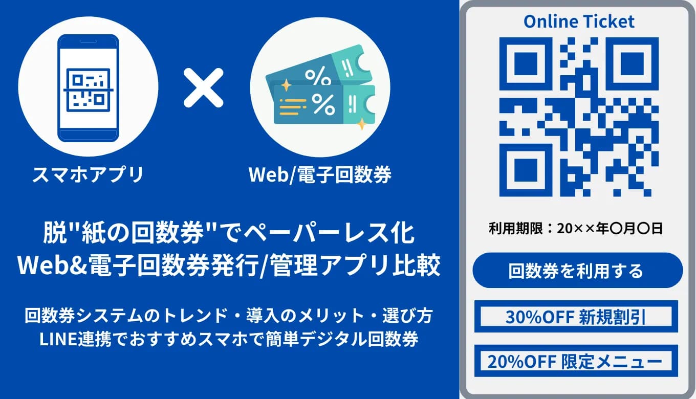 Web電子回数券管理システム&無料アプリ比較27選！導入メリット・デメリット・検討時の選び方・注意点のサムネイル画像