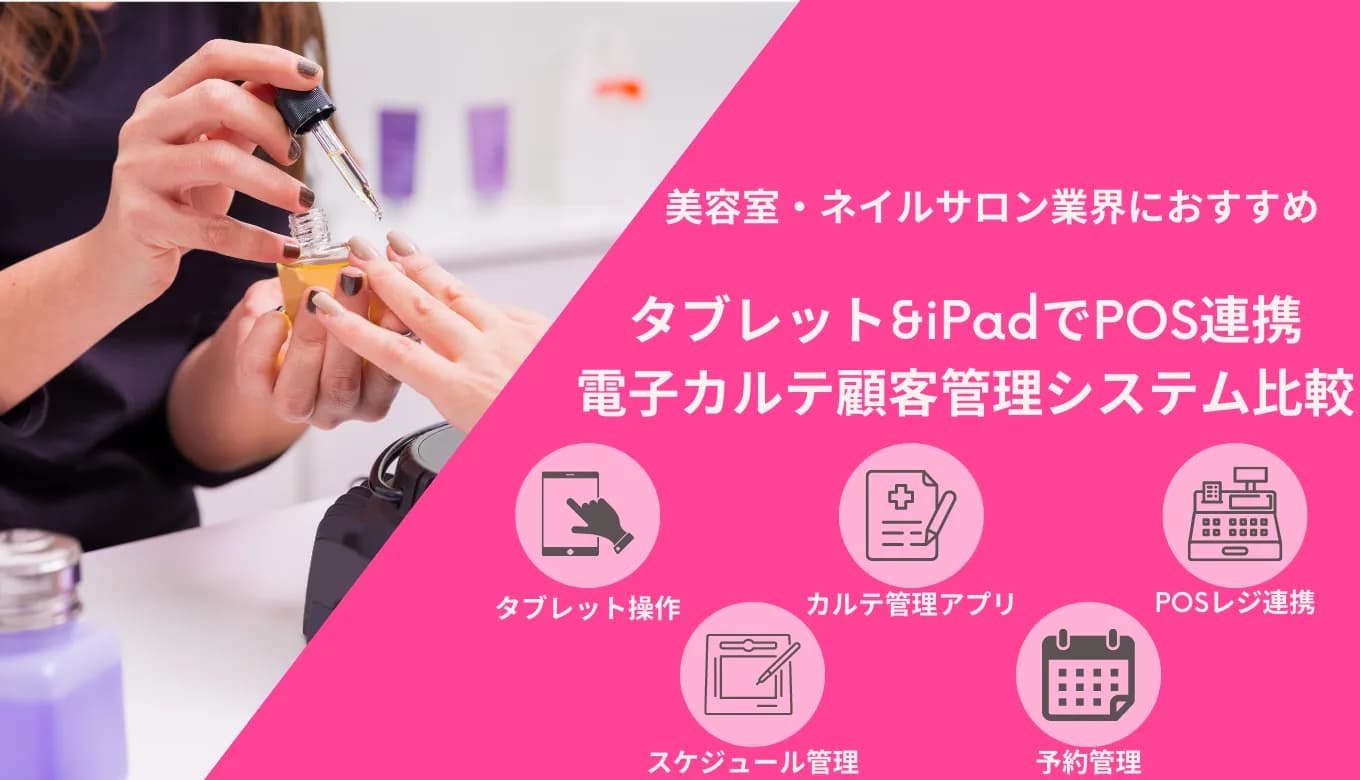 ネイルサロン予約&顧客管理システム比較27選！おすすめiPadPOSレジ・電子カルテアプリ・メリットのサムネイル画像