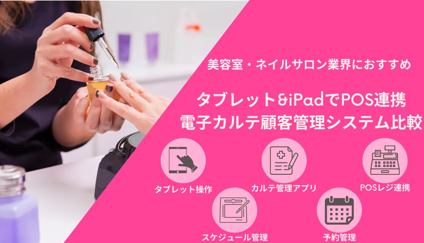 ネイルサロン予約&顧客管理システム比較27選！おすすめiPadPOSレジ・電子カルテアプリ・メリットのアイキャッチ画像