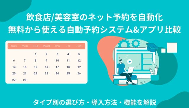 自動予約システム&ツール比較31選！タイプ別の選び方・導入の方法・無料おすすめアプリ・メリットのアイキャッチ画像