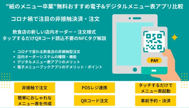 デジタル&電子メニューブックアプリ比較13選！種類別の機能・無料おすすめツール・メリット・デメリットのアイキャッチ画像