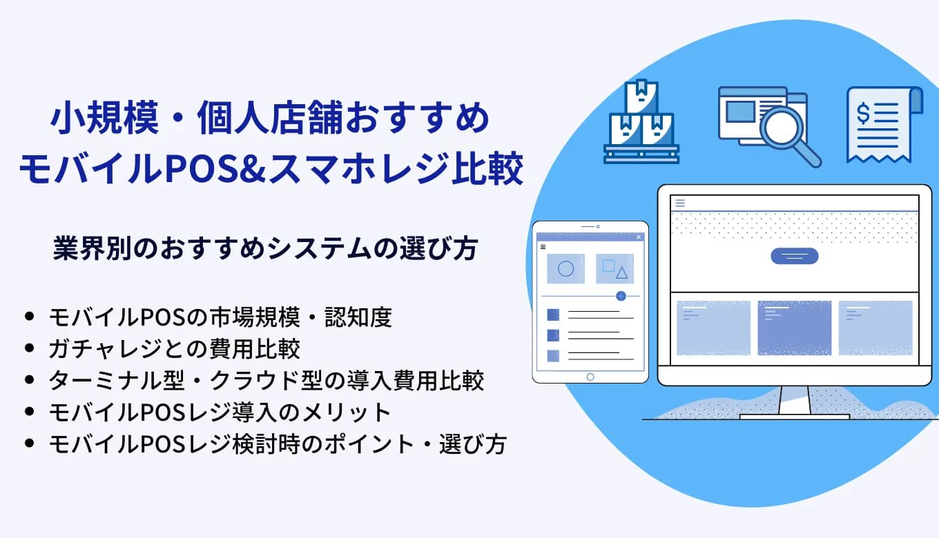 モバイルPOSとは？種類・個人おすすめ無料アプリ比較10選・市場規模・メリット・機能のサムネイル画像