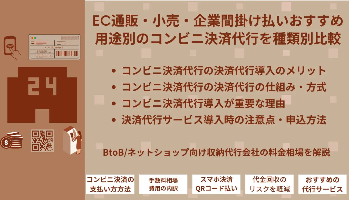 コンビニ決済&収納代行サービス16選！手数料比較・導入メリットのサムネイル画像