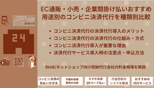 コンビニ決済&収納代行サービス16選！手数料比較・導入メリットのアイキャッチ画像