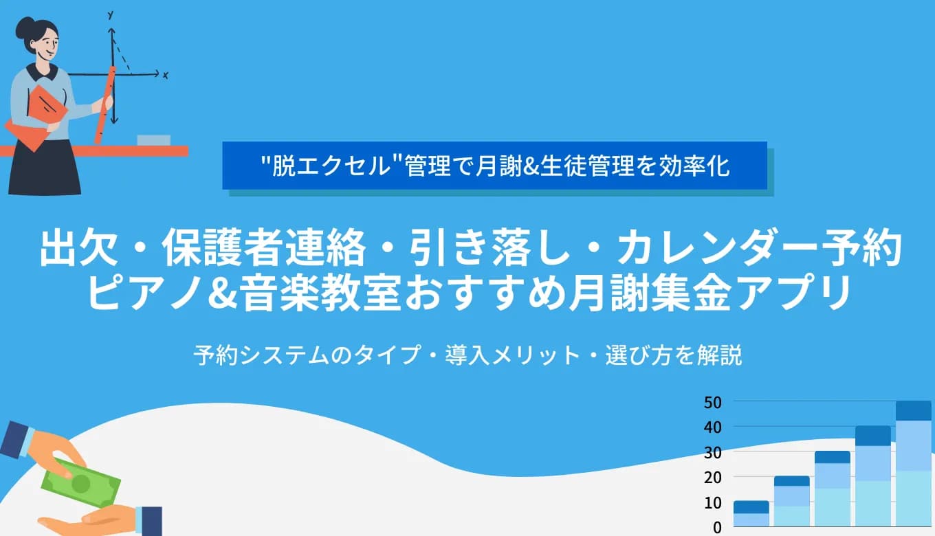 ピアノ&音楽教室の月謝・生徒管理アプリ比較20選！出欠・予約・引落し効率化おすすめシステム・メリットのアイキャッチ画像