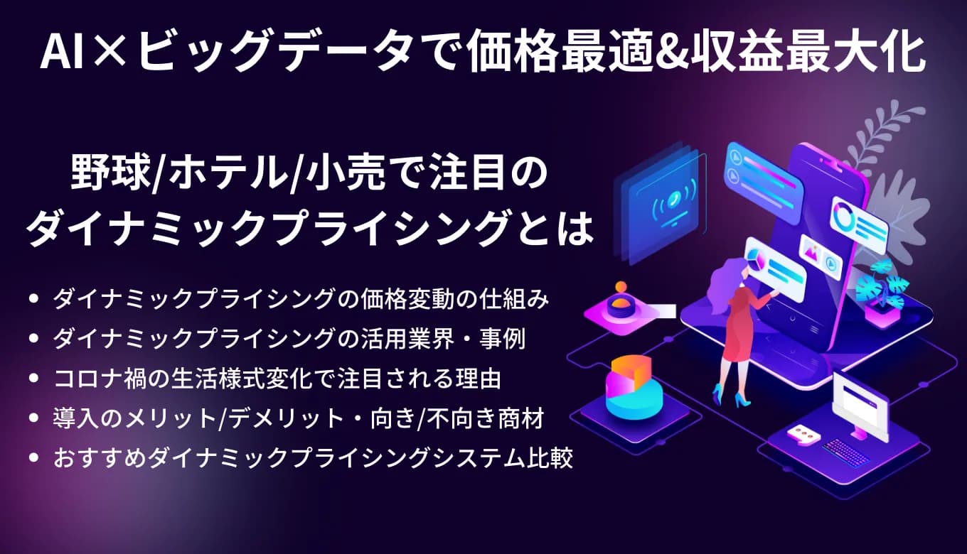 ダイナミックプライシングとは？価格変動の仕組み・活用業界・事例・導入方法・サービス&システム比較5選のアイキャッチ画像