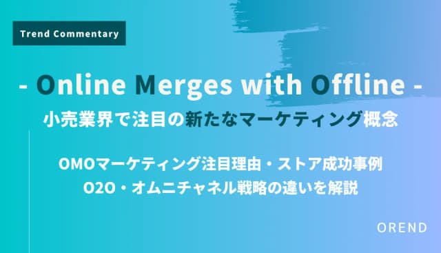 OMOとは？小売の最新マーケティング・ストア成功事例・O2O・オムニチャネル戦略の違い・メリットのアイキャッチ画像