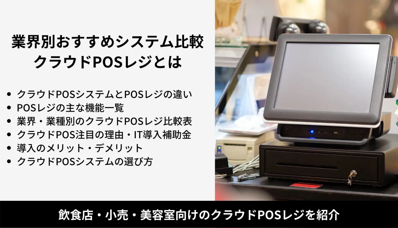 クラウドPOSシステムとは？業界別おすすめレジ比較20選・IT導入補助金で注目のメリット・種類・機能のサムネイル画像