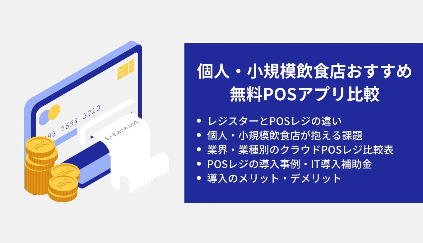 個人飲食店おすすめ無料POSレジ比較8選！機能・メリット・IT導入補助金対象機器一覧のサムネイル画像