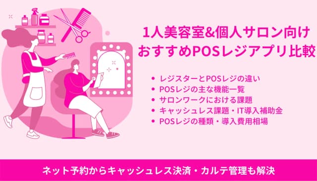 美容室&サロンPOSレジアプリ比較10選！無料で1人もおすすめ・規模別選び方・IT導入補助金メリットのアイキャッチ画像