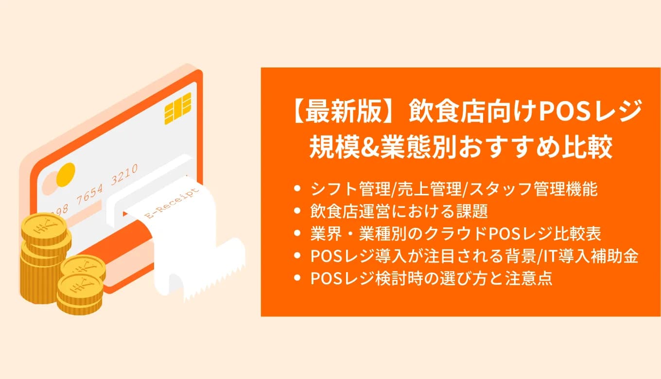 【2024年最新】飲食店向けPOSレジ比較13選！店舗規模&業態別の料金・機能・飲食店の課題のサムネイル画像