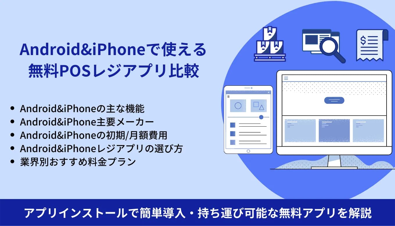 無料おすすめAndroid&iPhone対応POSレジアプリ比較6選！機能・業界別料金・周辺機器のサムネイル画像