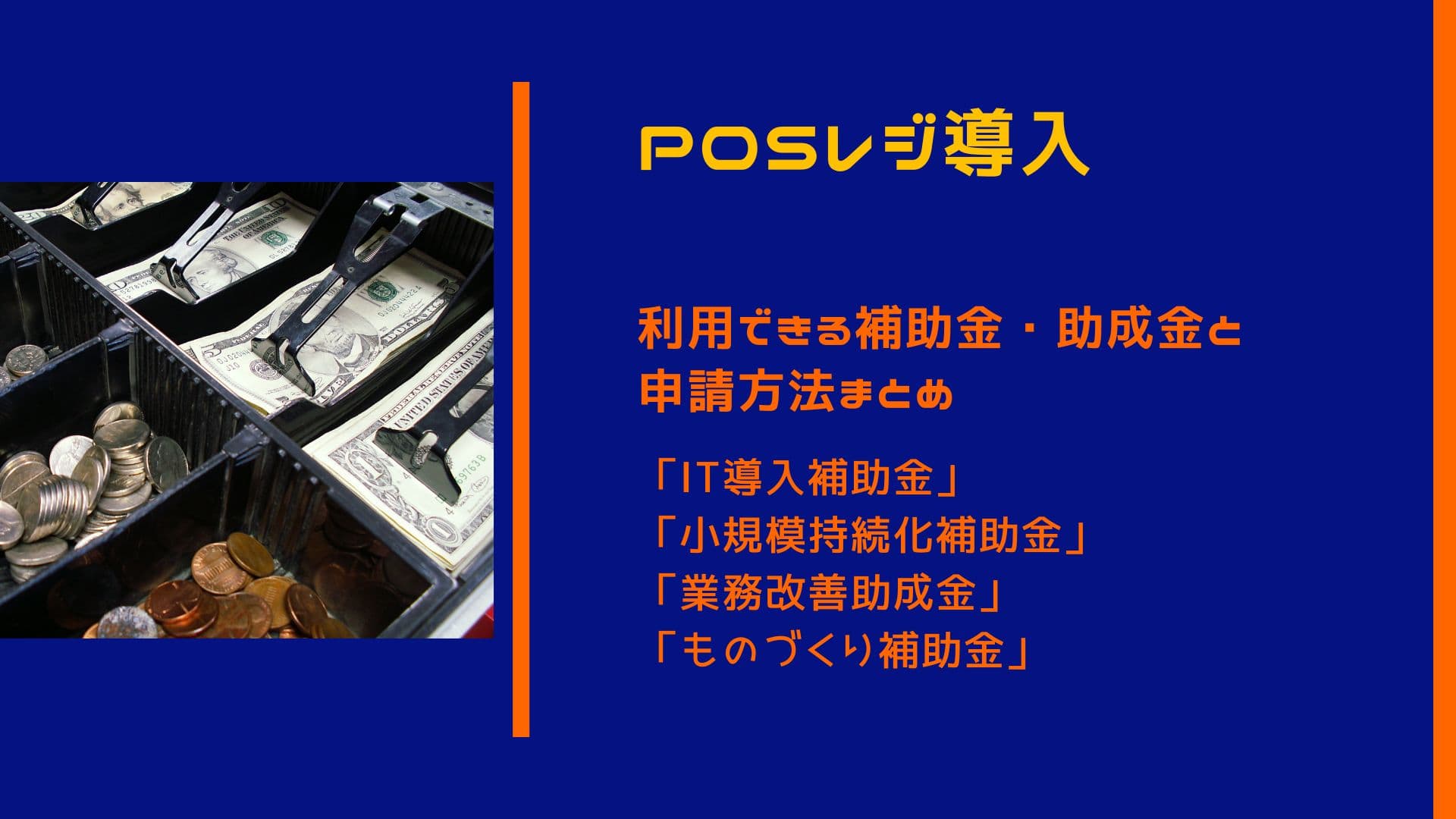 【2024年版】POSレジ導入には補助金・助成金を活用しよう！種類や申請方法を詳しく解説のサムネイル画像