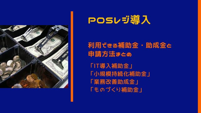 【2024年版】POSレジ導入には補助金・助成金を活用しよう！種類や申請方法を詳しく解説のアイキャッチ画像