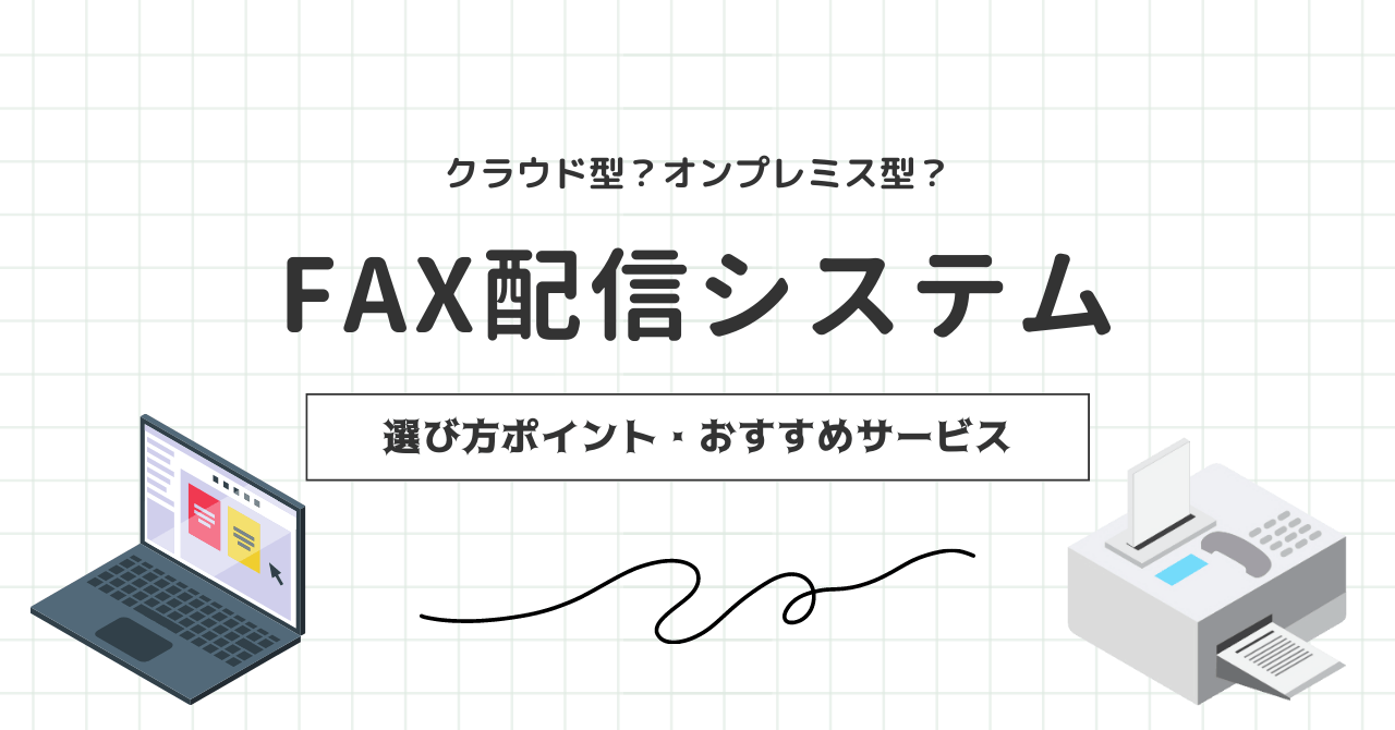 FAX配信システム10選比較 │ クラウドとオンプレミスの違いや主な機能・選び方のサムネイル画像