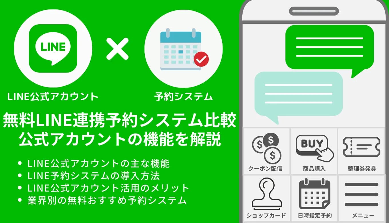 無料LINE予約システム14選！機能・メリット・事業ごとのおすすめを紹介のアイキャッチ画像