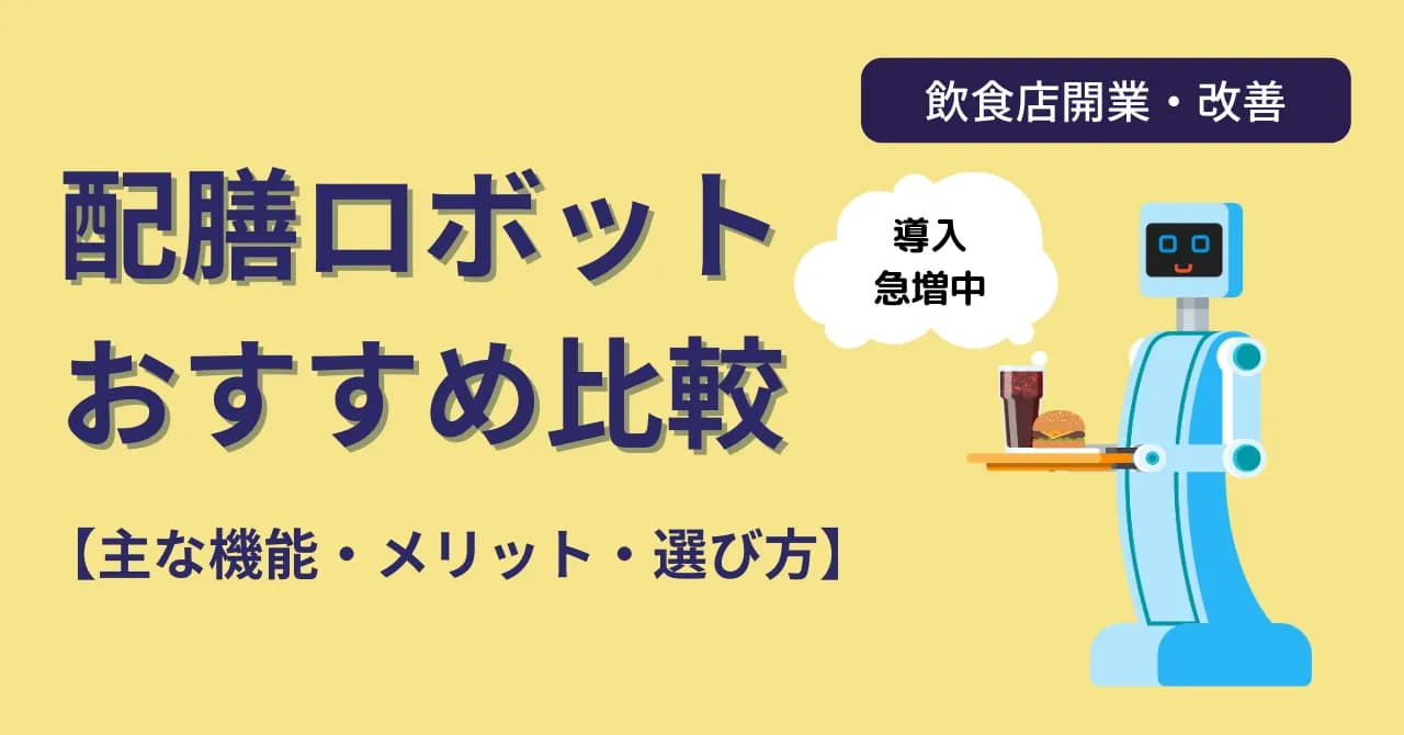 【飲食業界注目】配膳ロボットおすすめ3選！機能・料金・選び方を解説のサムネイル画像