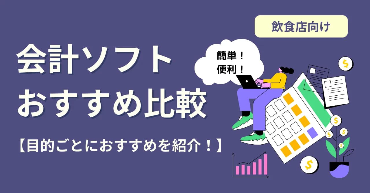 【2024年最新版】飲食店におすすめ会計ソフト11選比較＜開業準備＞のサムネイル画像