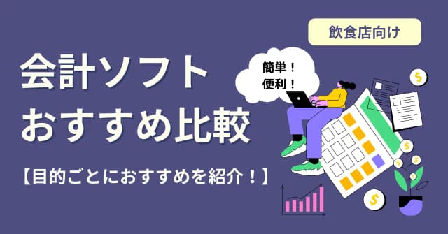 【2024年最新版】飲食店におすすめ会計ソフト11選比較＜開業準備＞のアイキャッチ画像