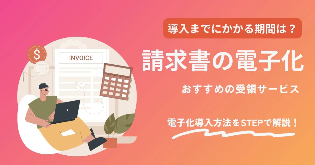 請求書受領の電子化は義務？要件や対応方法・おすすめサービス比較のサムネイル画像