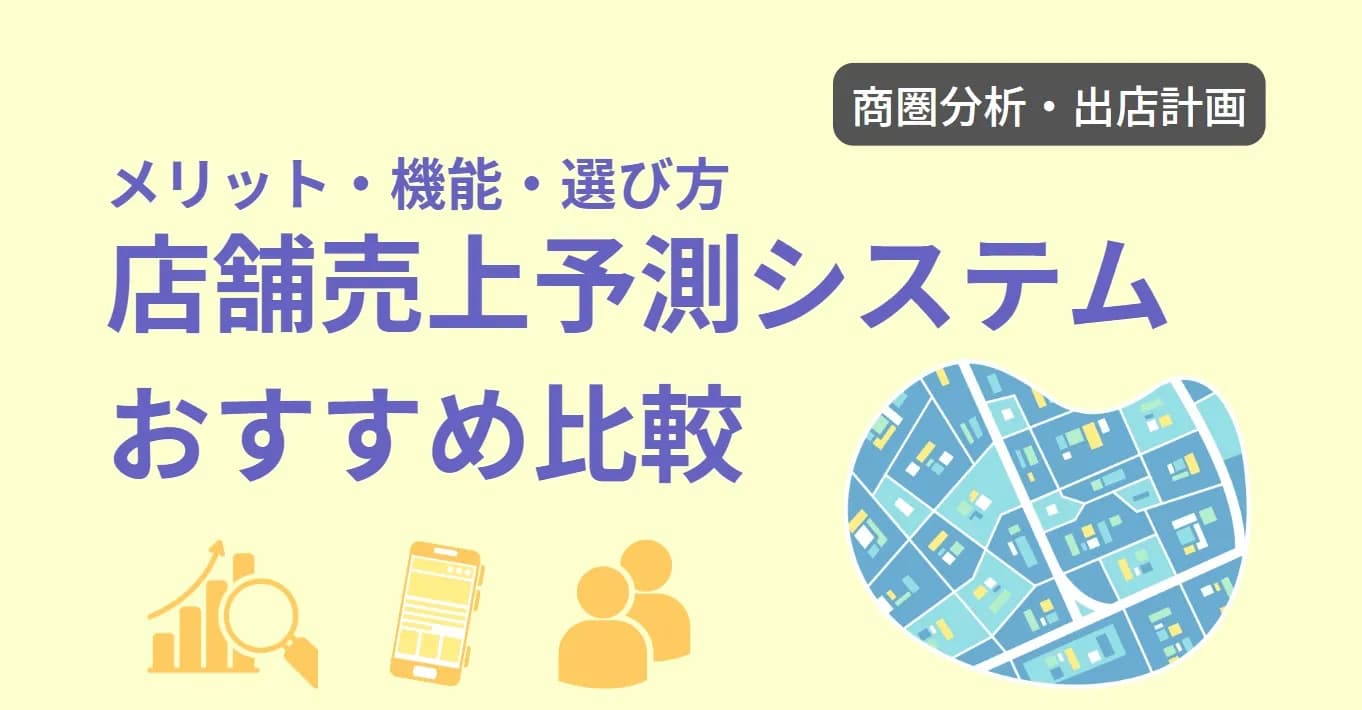 出店分析・店舗売上予測システムおすすめ8選！導入メリット＆選び方を解説！のサムネイル画像