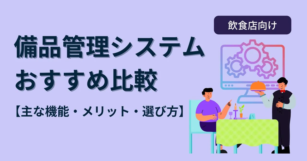 【2024年最新版】飲食店向けおすすめの備品管理システム9選比較！選び方解説のサムネイル画像